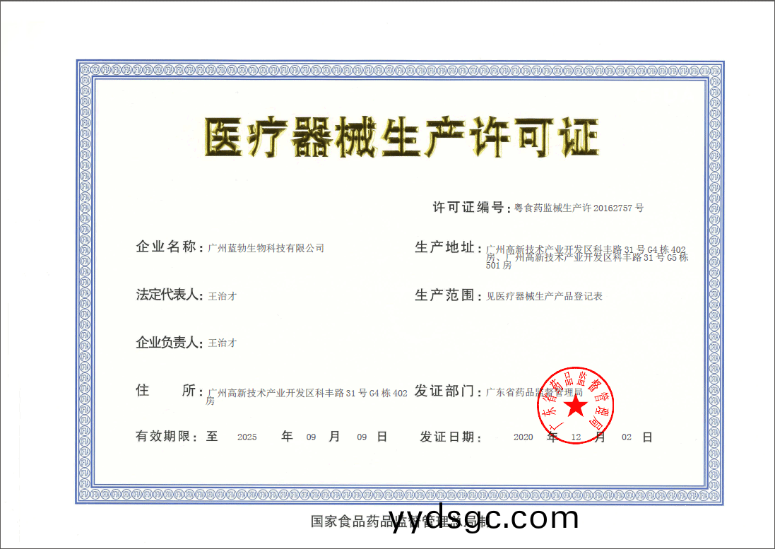 醫療器械生産許可(ke)證
