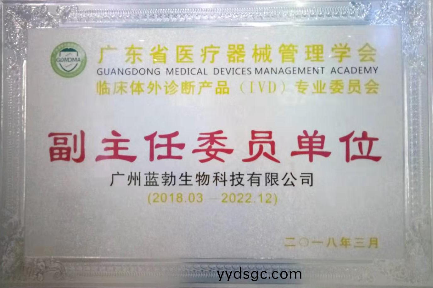 廣(guang)東省(sheng)醫療器(qi)械筦(guan)理學會(hui)-體外(wai)診(zhen)斷(duan)産品專業委員會-副主任委員單位(wei)